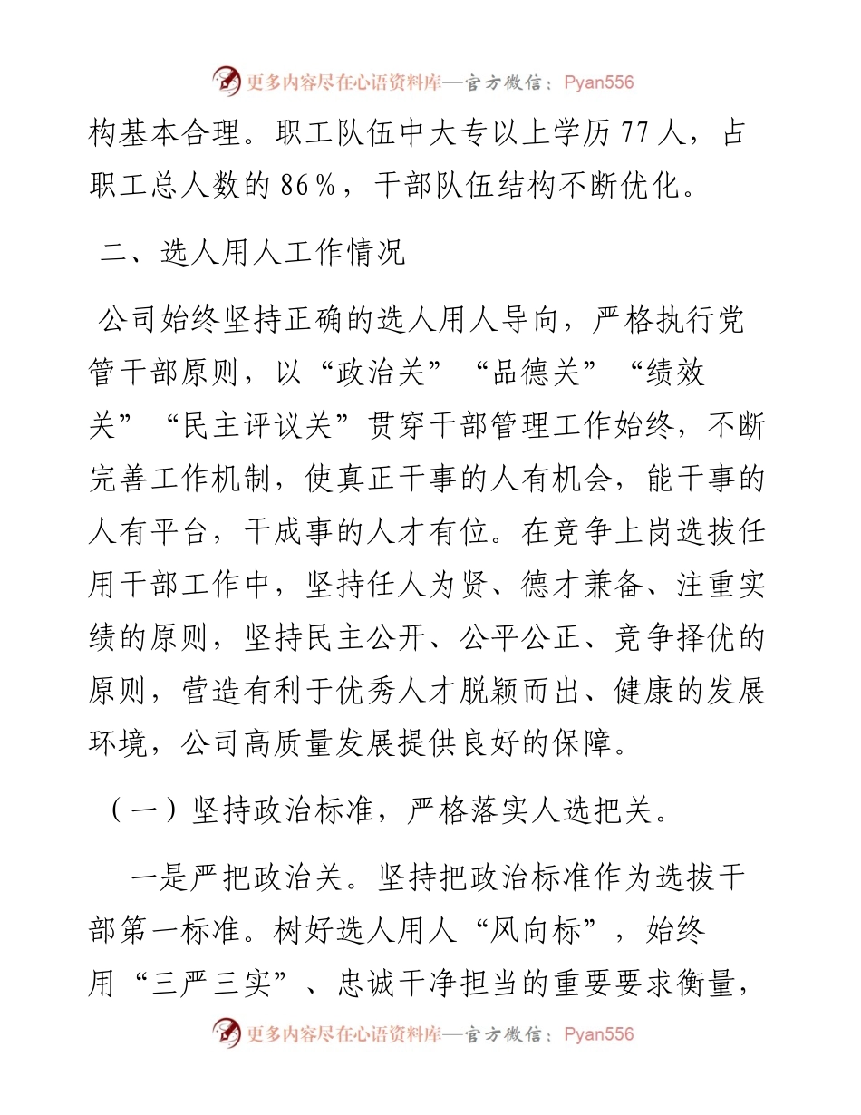 度国企选人用人专题报告.docx_第2页