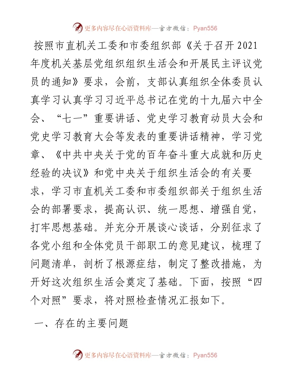 度组织生活会党支部对照检查材料.docx_第1页