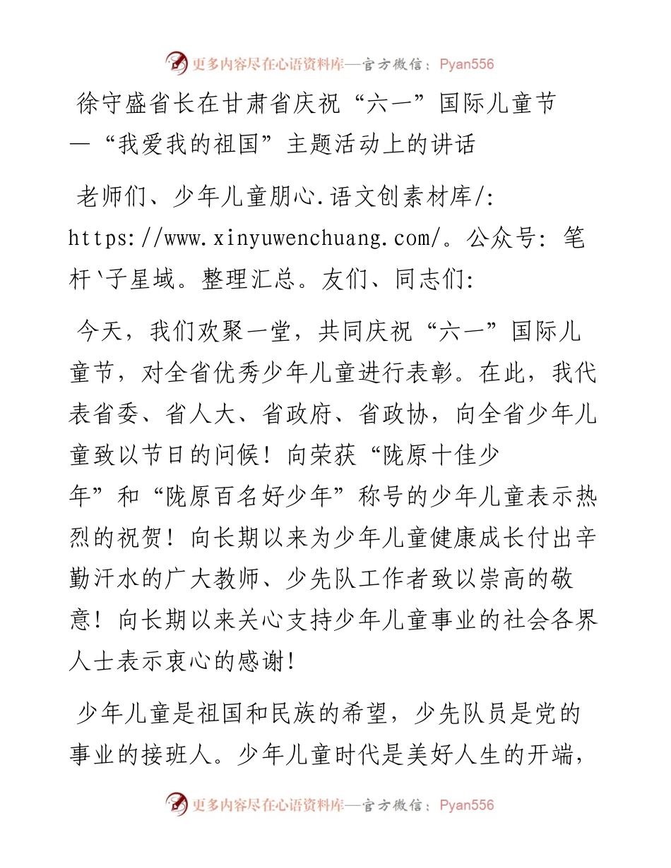 徐守盛省长在甘肃省庆祝“六一”国际儿童节—“我爱我的祖国”主题活动上的讲话_转换.docx_第1页