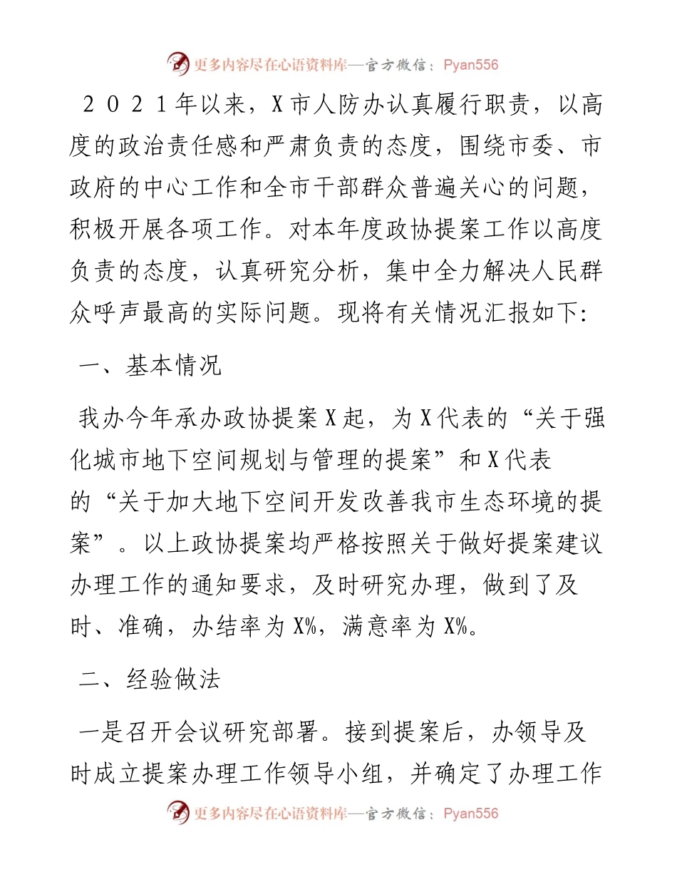 市人防办提案工作总结汇报.docx_第1页