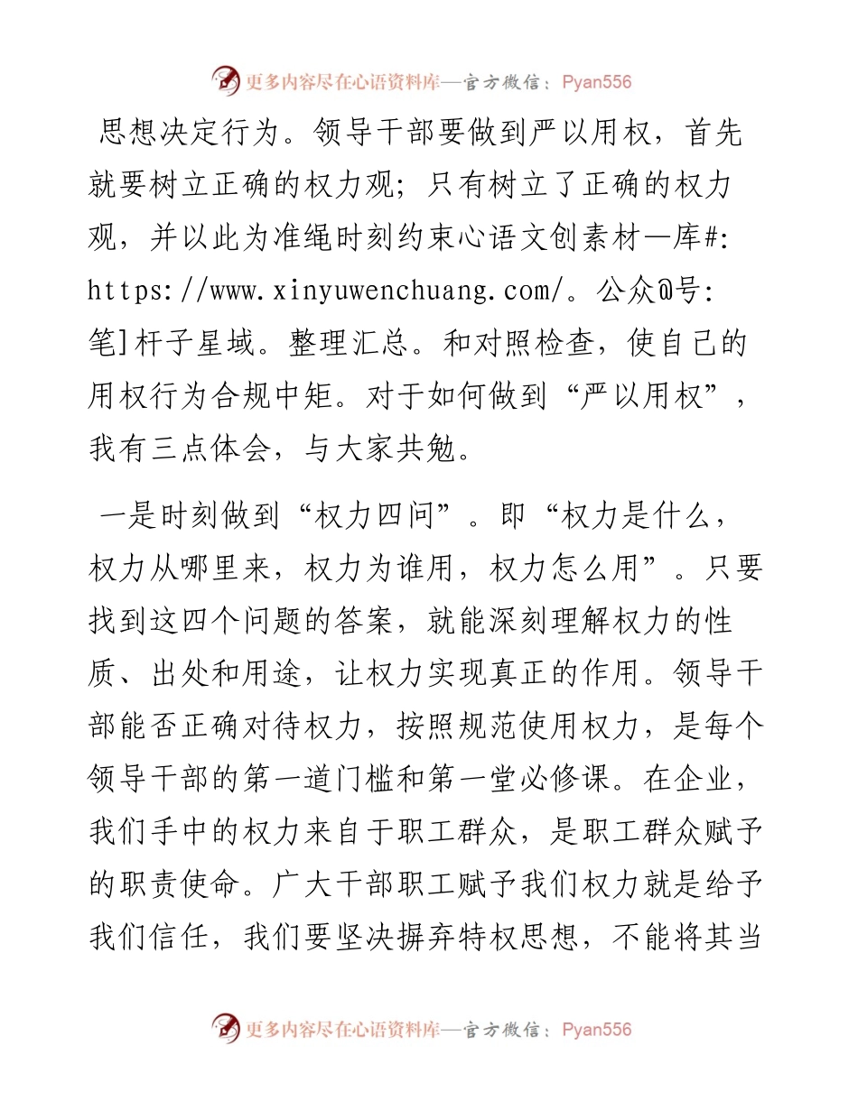 微党课：树立正确的权力观 做严以用权的模范.docx_第1页
