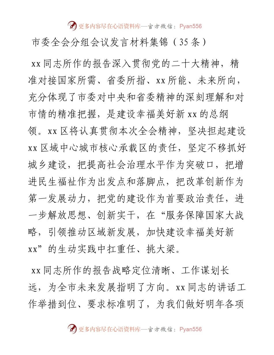 市委全会分组会议发言材料集锦（35条）.docx_第1页