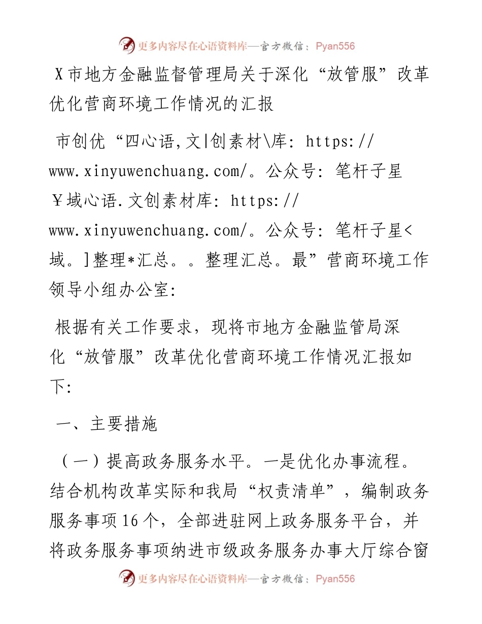 市地方金融监督管理局关于深化“放管服”改革优化营商环境工作情况的汇报.docx_第1页