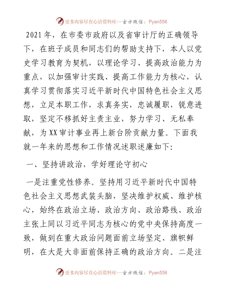 市审计局党组成员、二级调研员述职报告.docx_第1页