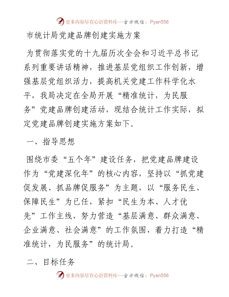 市统计局党建品牌创建实施方案.docx_第1页