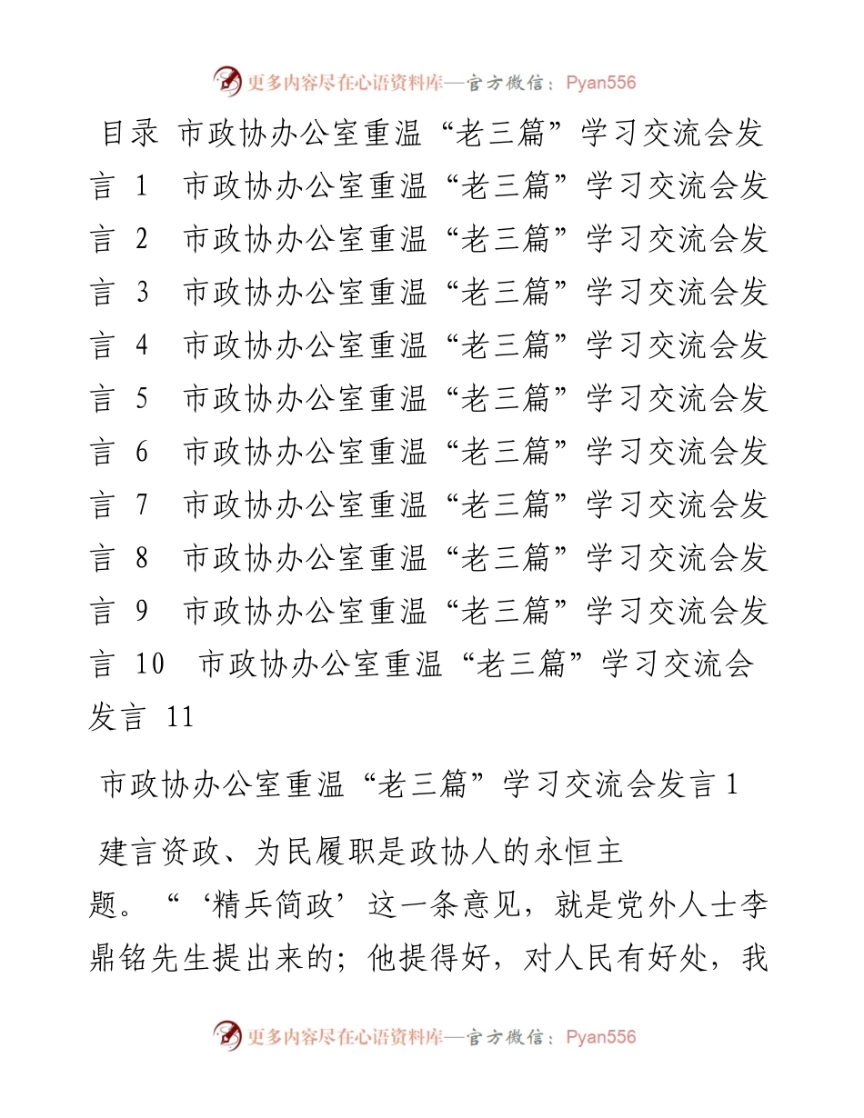 市政协办公室重温“老三篇”学习交流会发言汇编（11篇.docx_第1页