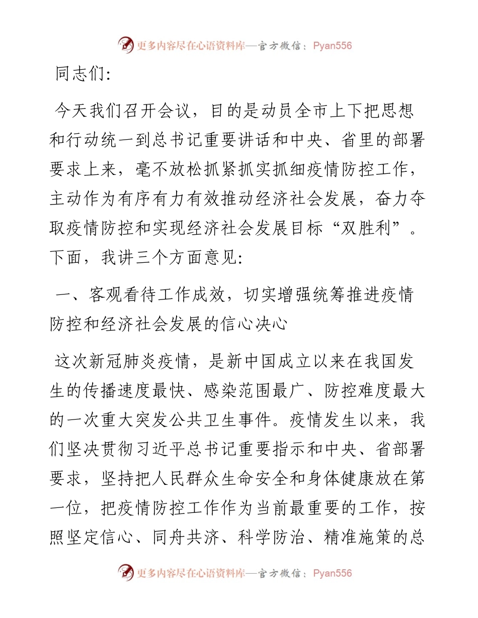 市委书记在全市统筹推进疫情防控和经济社会发展工作会议上的讲话.docx_第1页