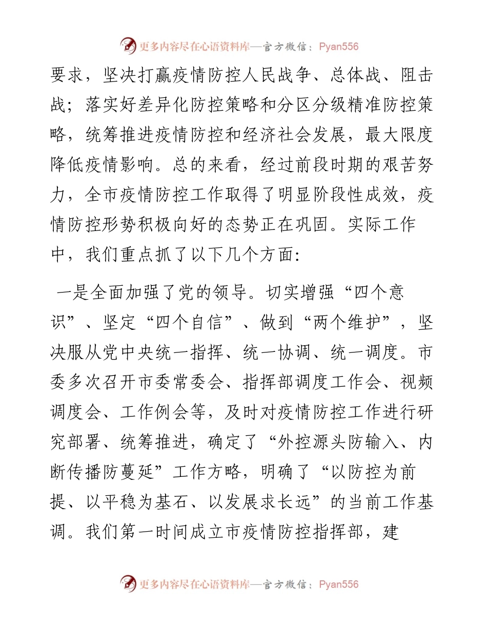 市委书记在全市统筹推进疫情防控和经济社会发展工作会议上的讲话.docx_第2页