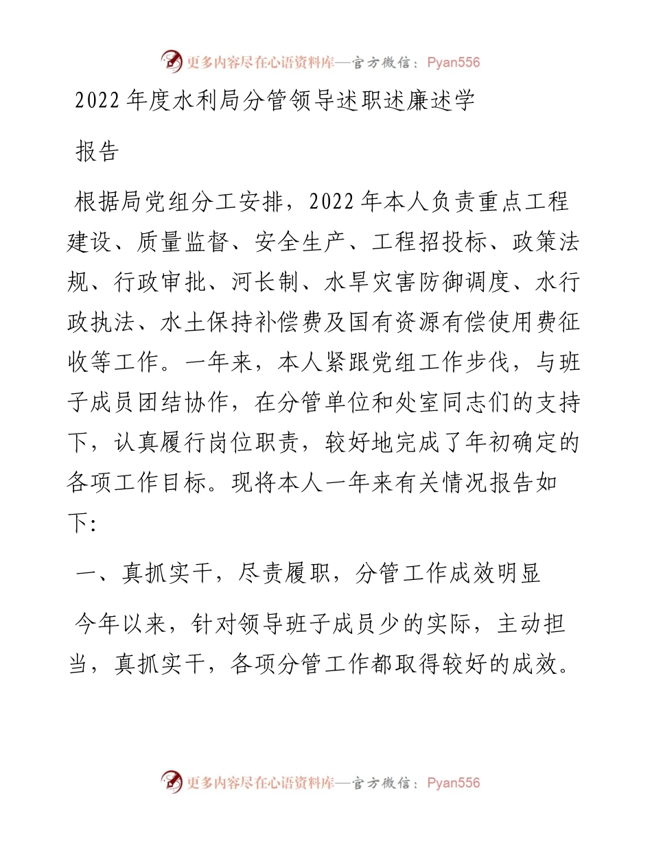 度水利局分管领导述职述廉述学报告.docx_第1页