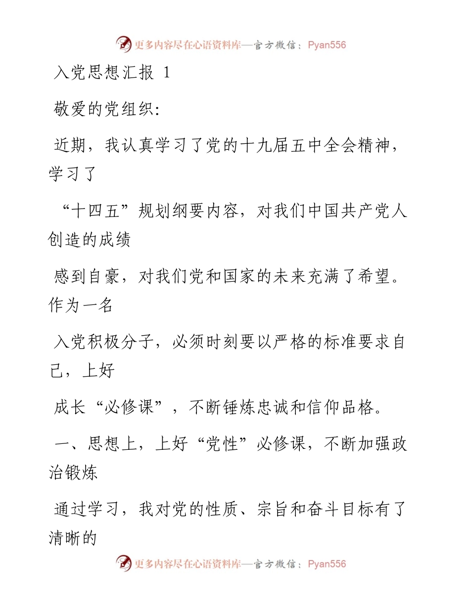 文汇系列1657--最新入党思想汇报汇编.docx_第1页