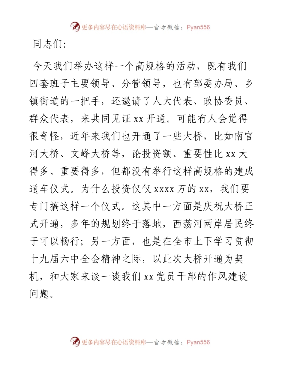 市委书记在X建成通车仪式上的讲话.docx_第1页