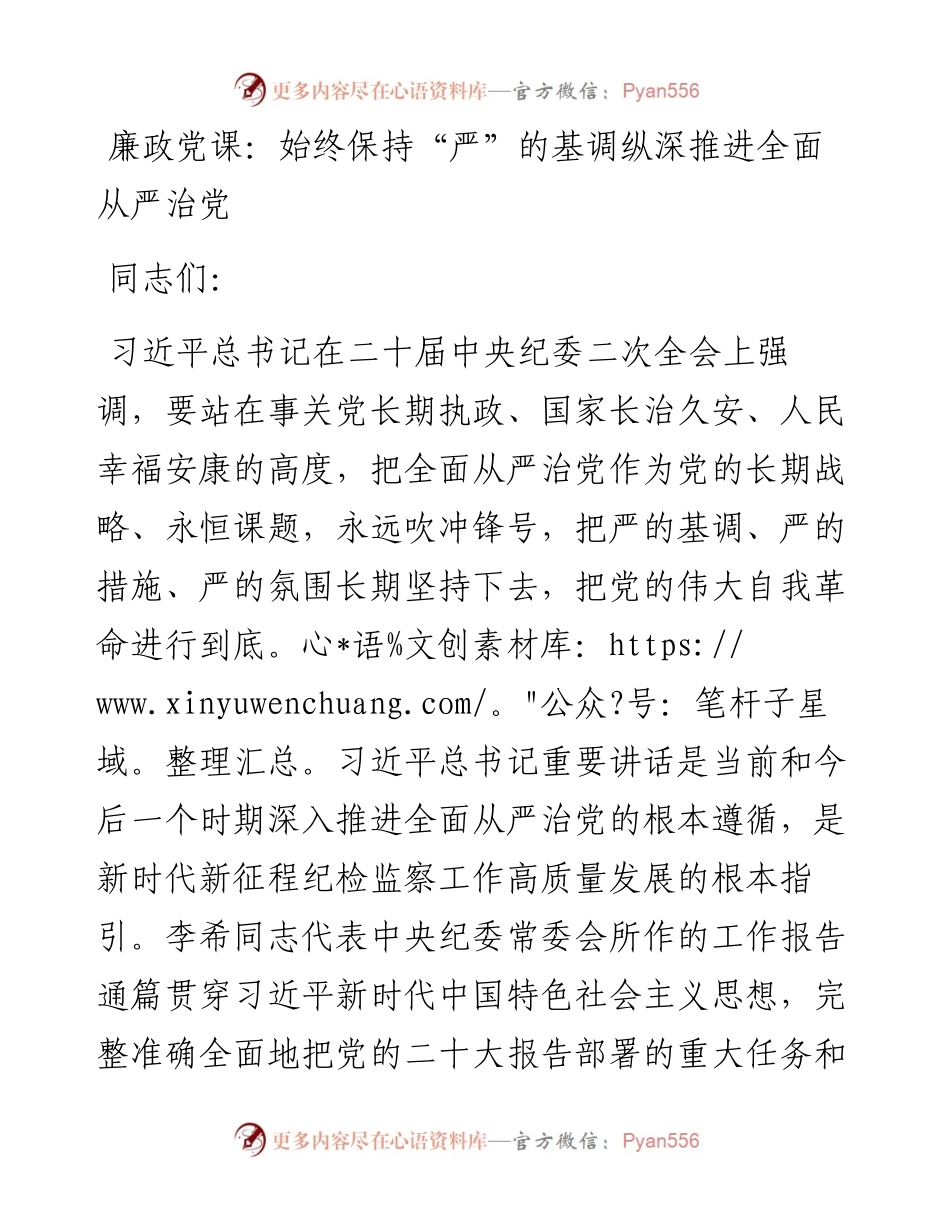 廉政党课：始终保持“严”的基调纵深推进全面从严治党.docx_第1页