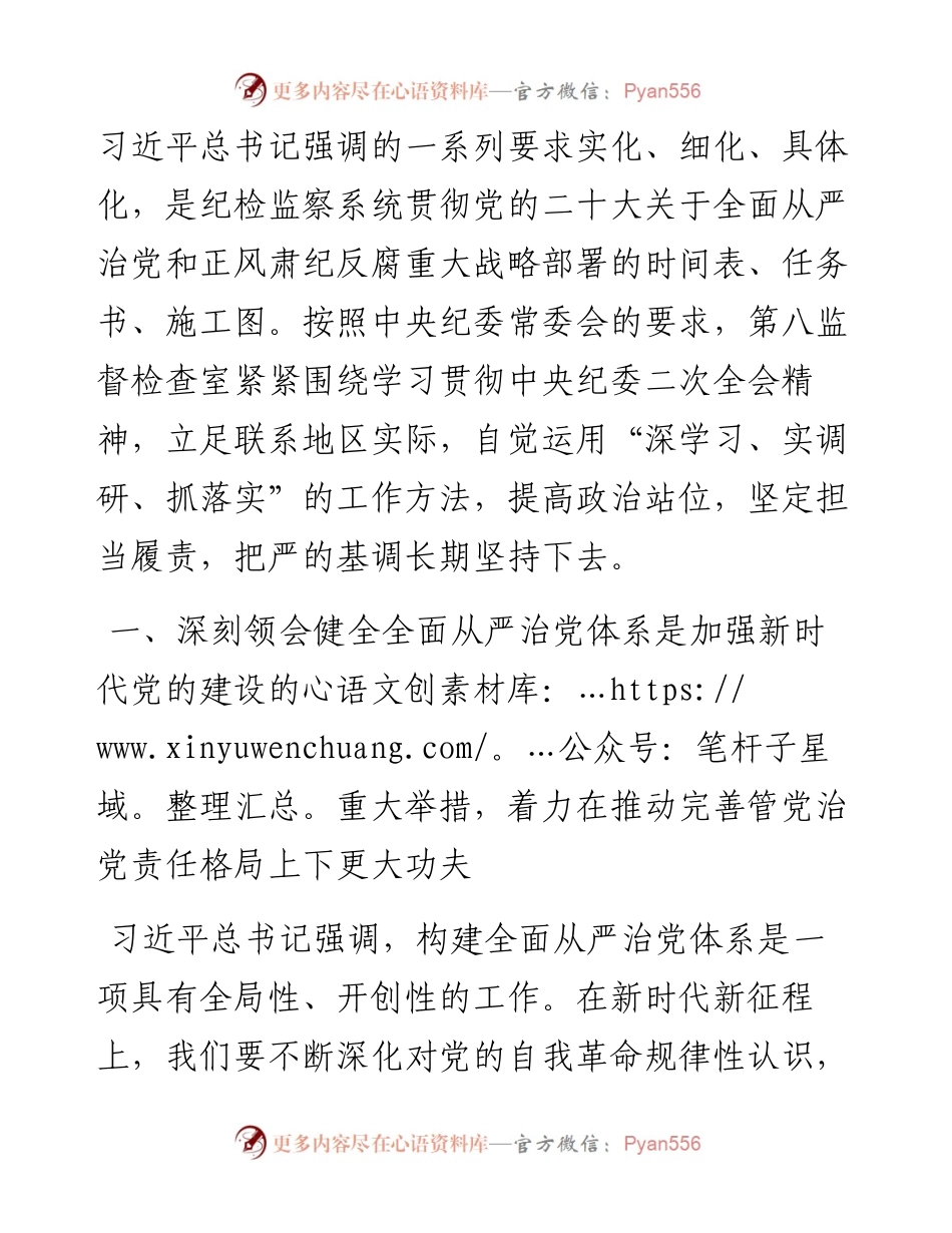 廉政党课：始终保持“严”的基调纵深推进全面从严治党.docx_第2页