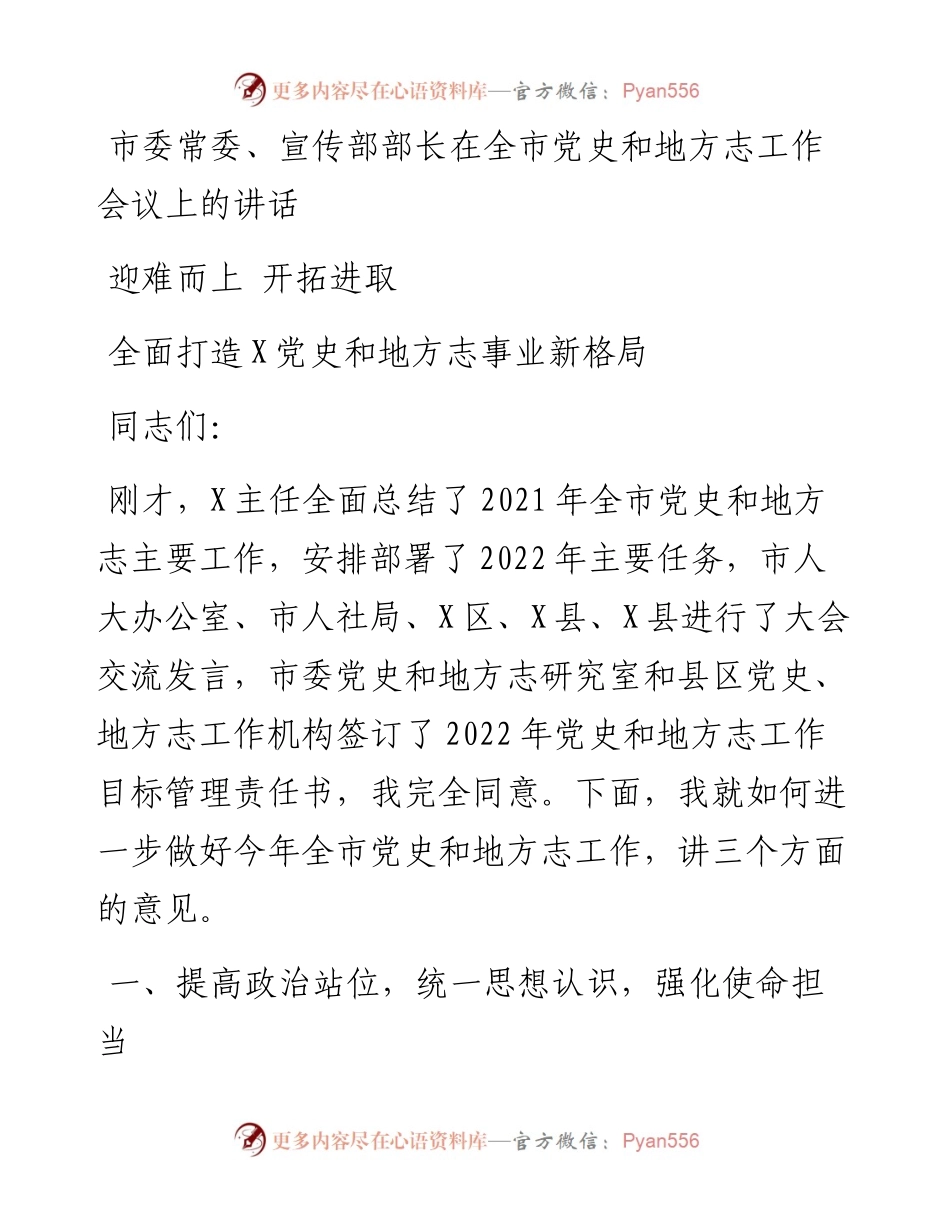 市委常委、宣传部部长在全市党史和地方志工作会议上的讲话.docx_第1页