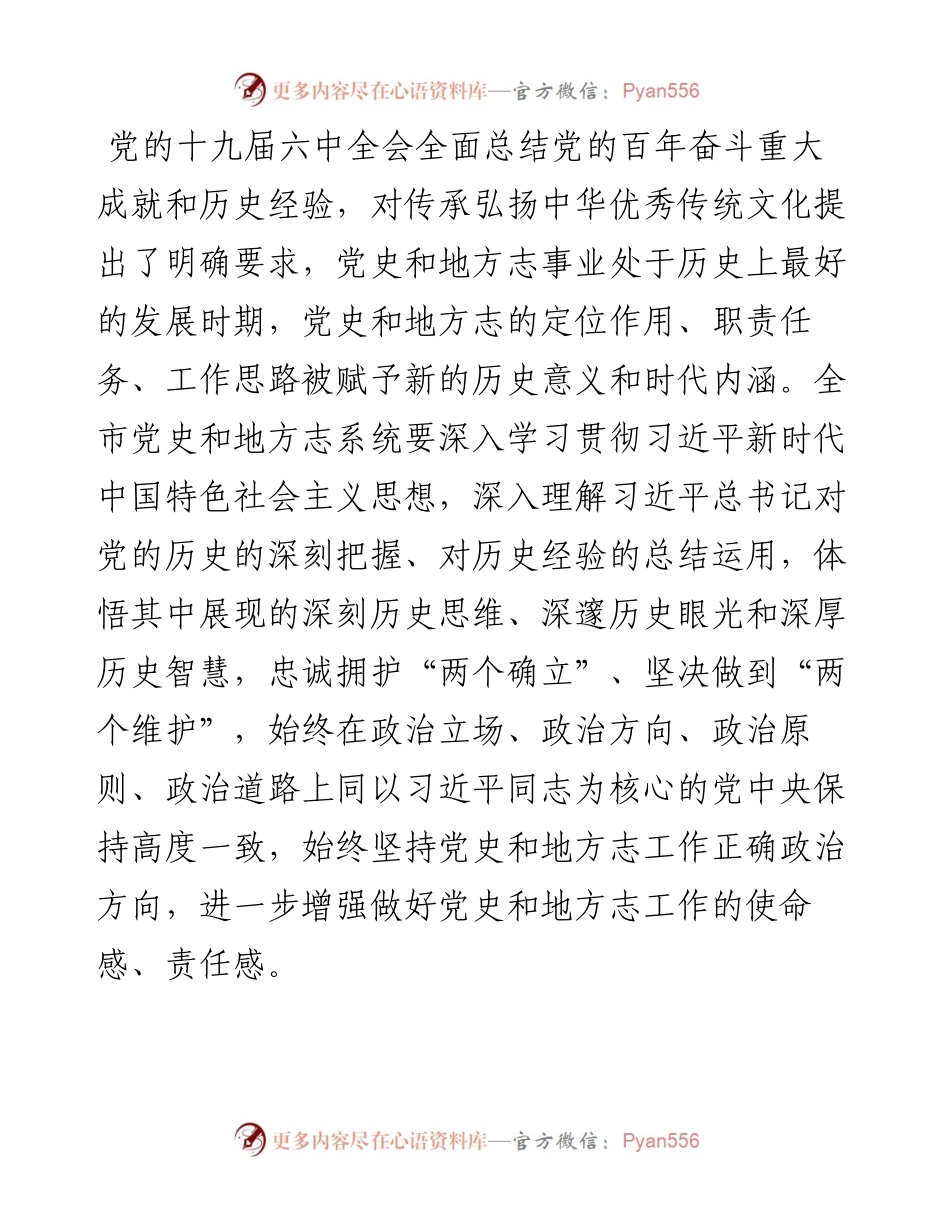 市委常委、宣传部部长在全市党史和地方志工作会议上的讲话.docx_第2页