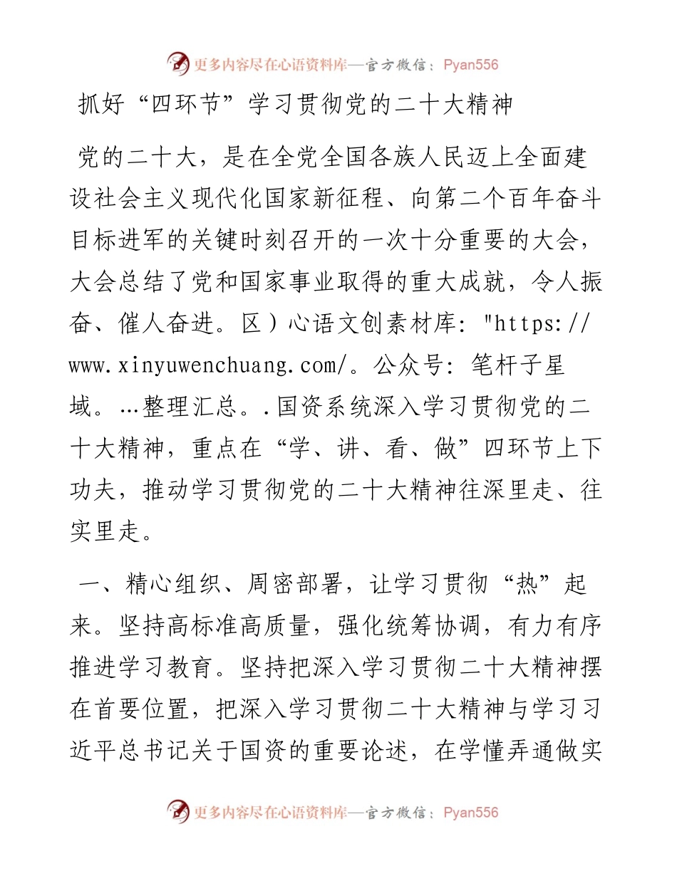 抓好“四环节”学习贯彻党的二十大精神.docx_第1页
