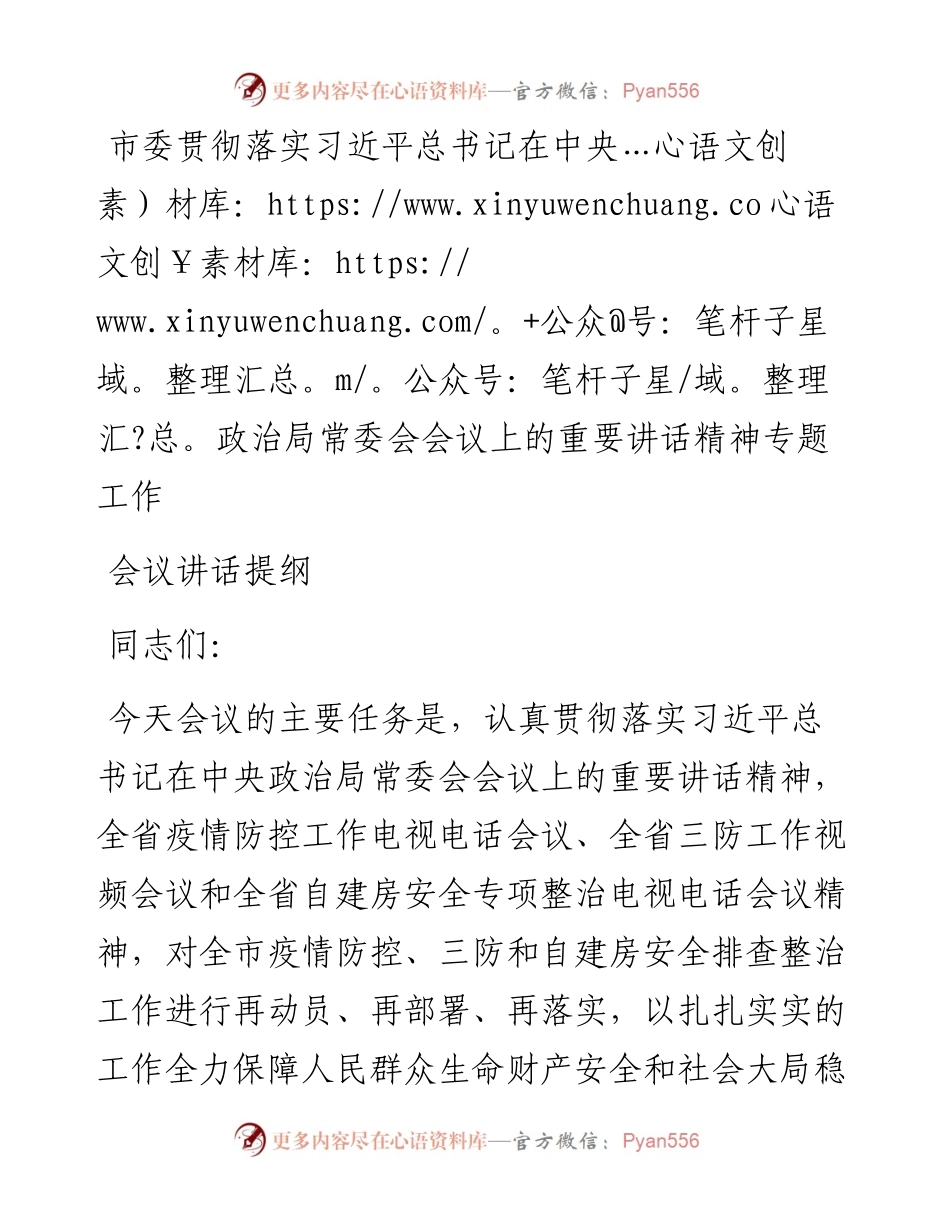 市委贯彻落实习近平总书记在中央政治局常委会会议上的重要讲话精神专题工作会议讲话提纲.docx_第1页