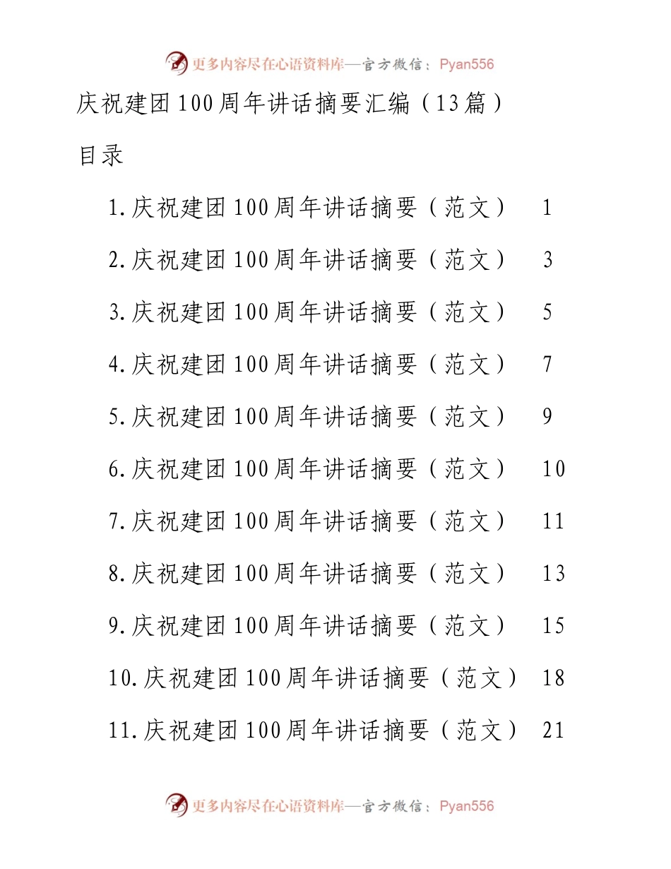 庆祝建团100周年讲话摘要-13篇.docx_第1页