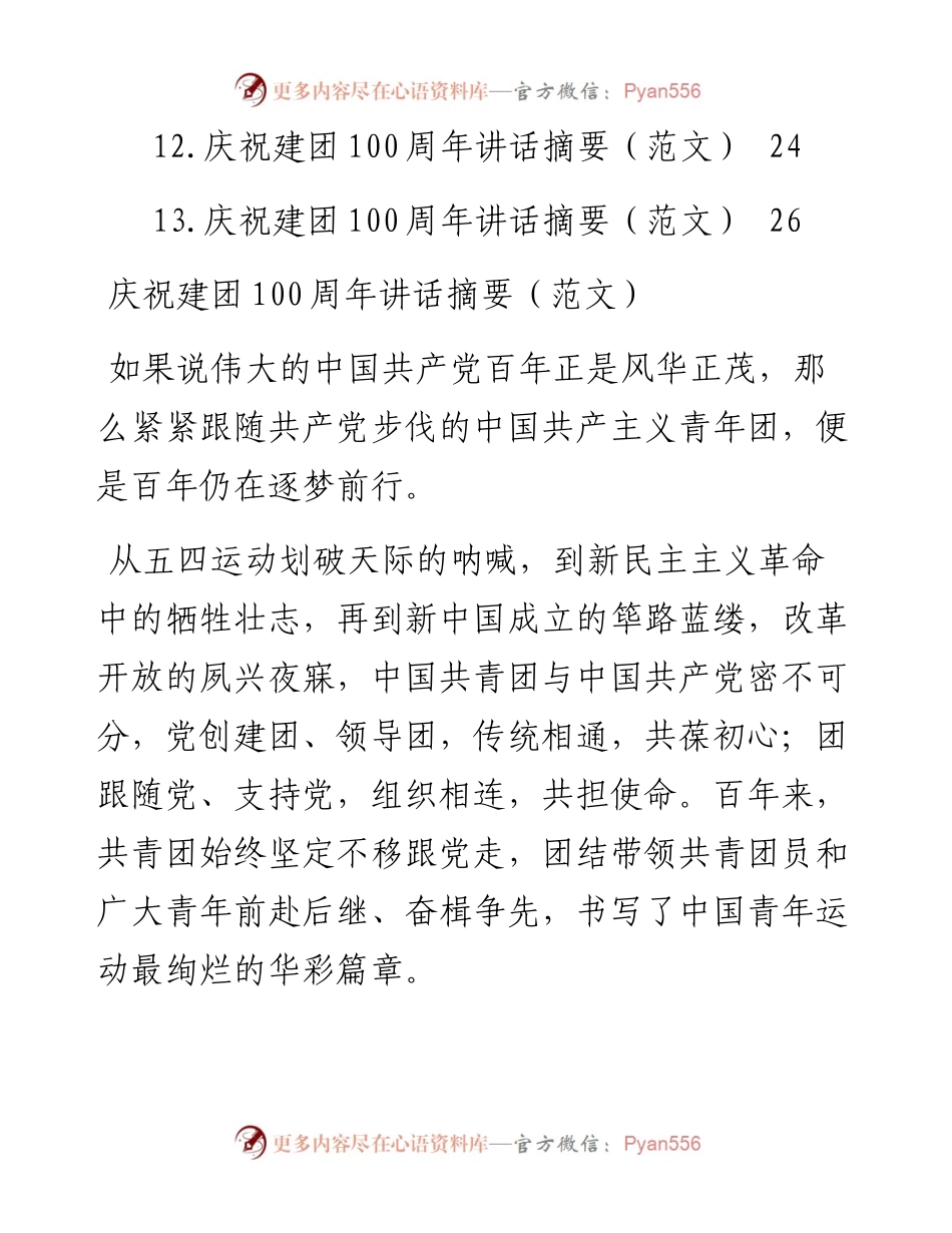 庆祝建团100周年讲话摘要-13篇.docx_第2页