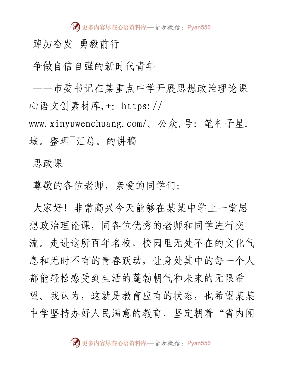 市委书记在某重点中学开展思想政治理论课的讲稿---思政课.docx_第1页