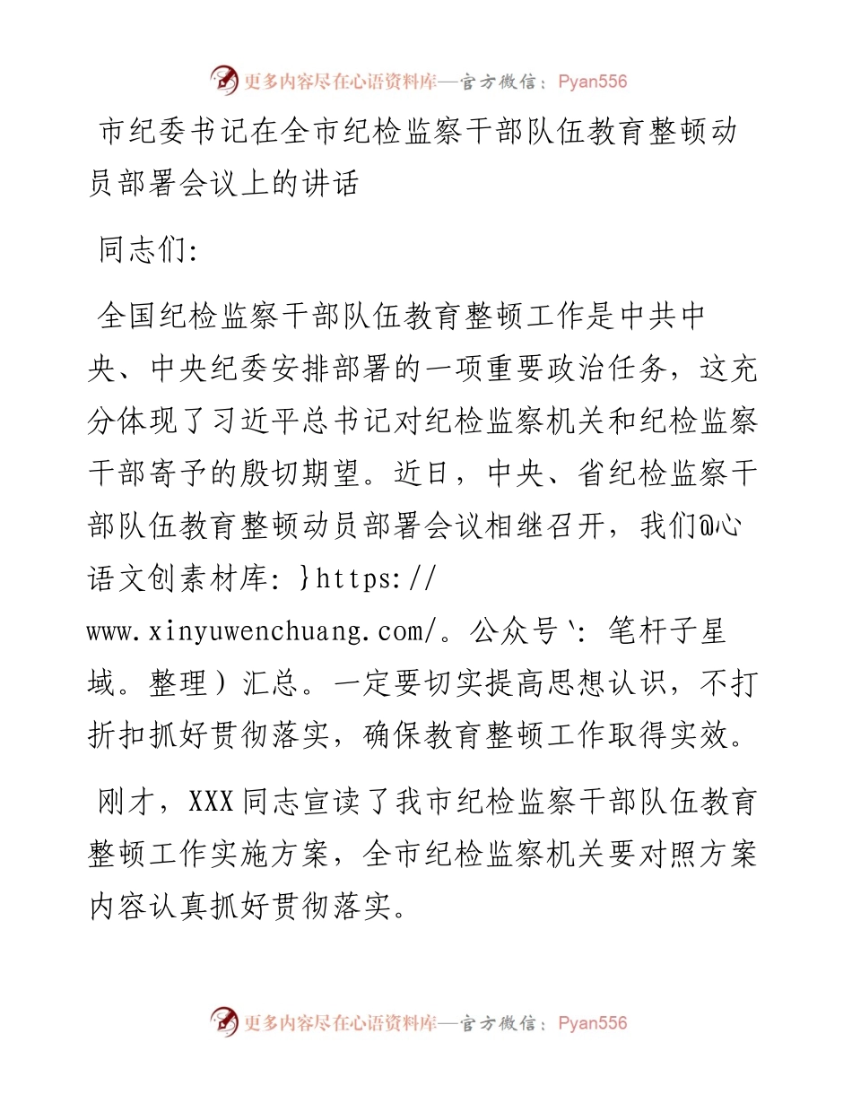 市纪委书记在全市纪检监察干部队伍教育整顿动员部署会议上的讲话.docx_第1页