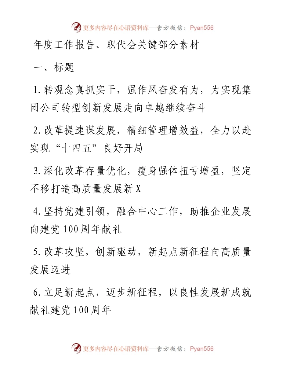 年度工作报告、职代会关键部分素材.docx_第1页