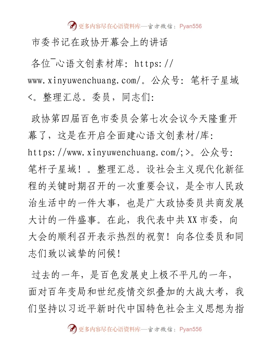 市委书记在政协开幕会上的讲话(1).docx_第1页