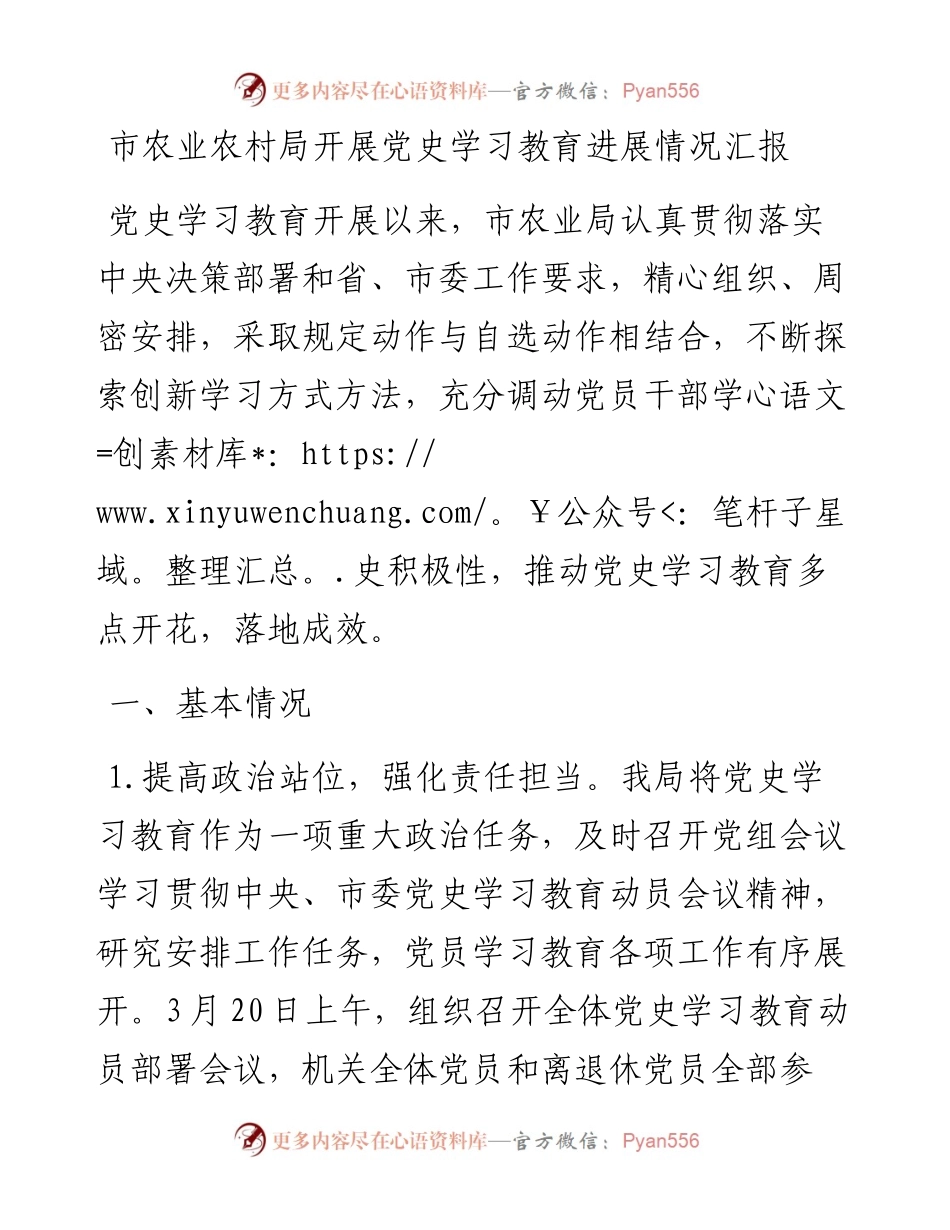 市农业农村局开展党史学习教育进展情况汇报.docx_第1页