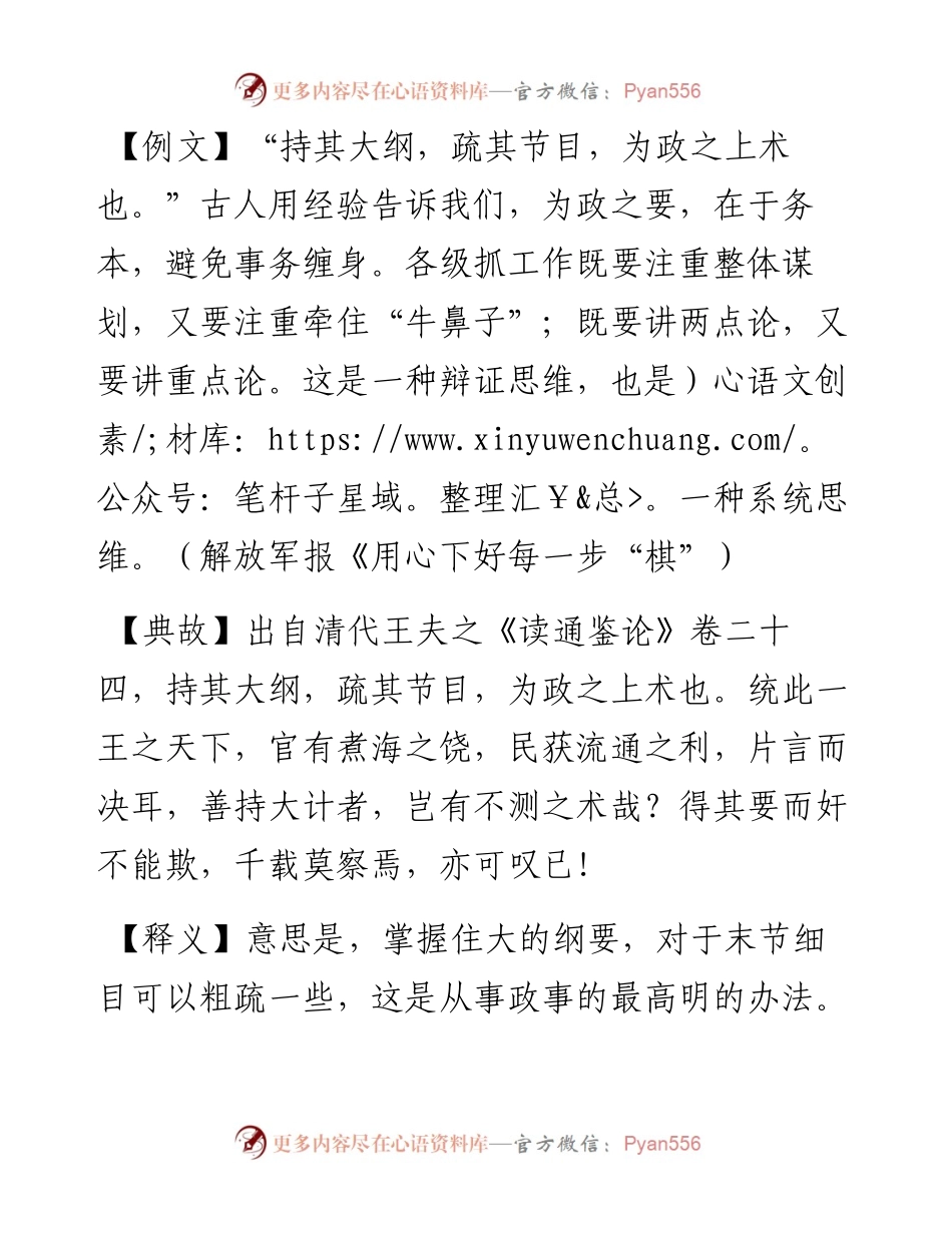 持其大纲，疏其节目，为政之上术也.docx_第1页