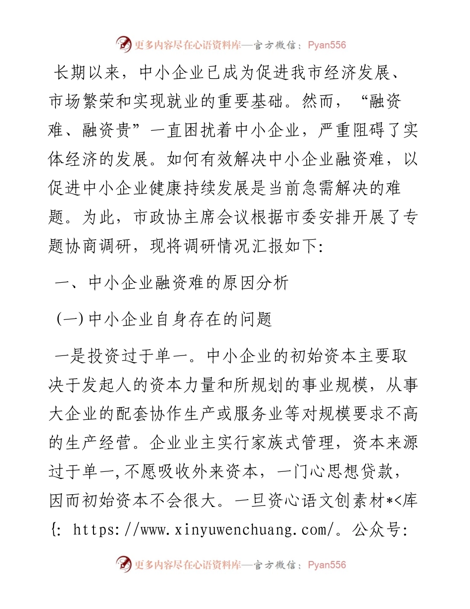 我市中小企业融资难的原因分析及解决对策.docx_第1页