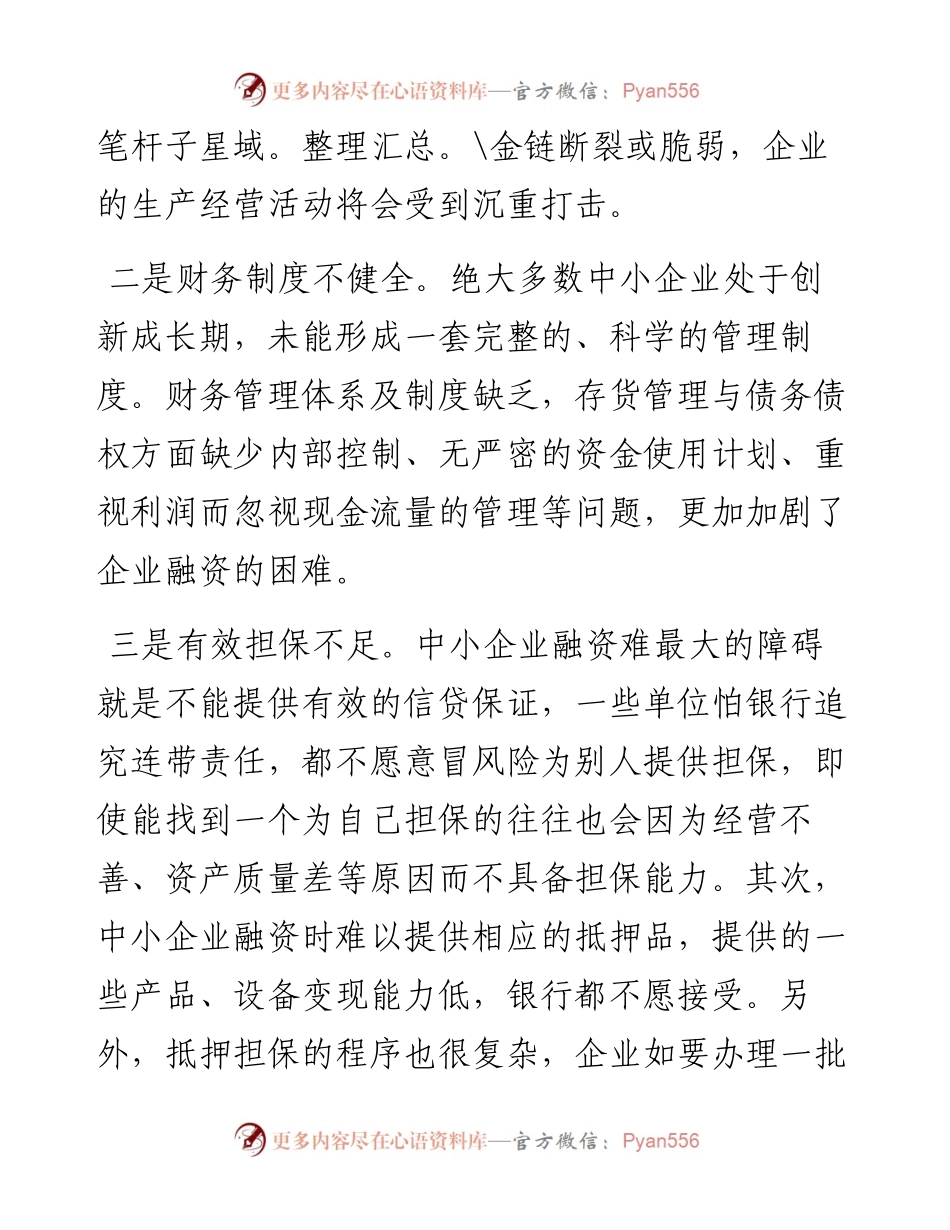 我市中小企业融资难的原因分析及解决对策.docx_第2页