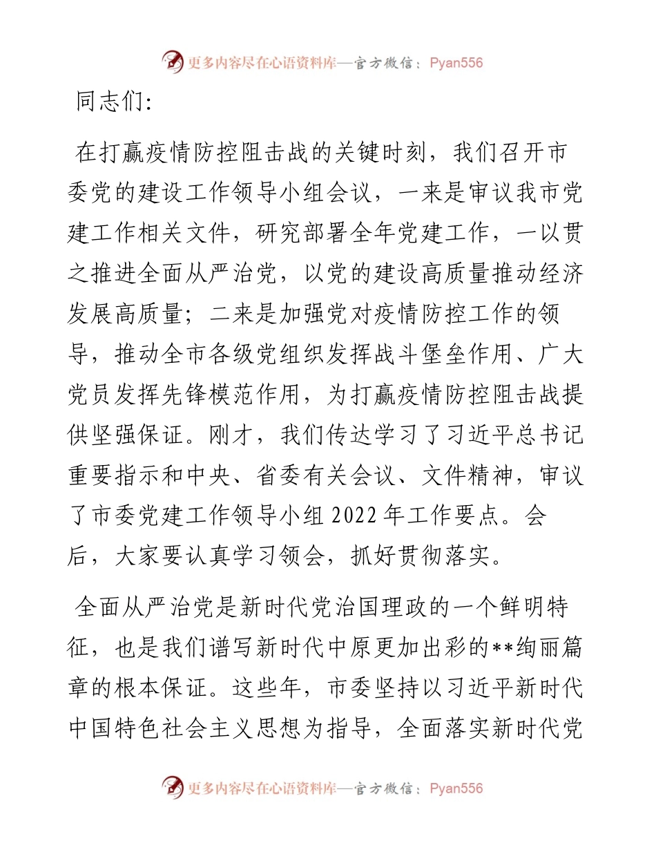 市委书记在市委党的建设工作领导小组第一次会议上的讲话.docx_第1页