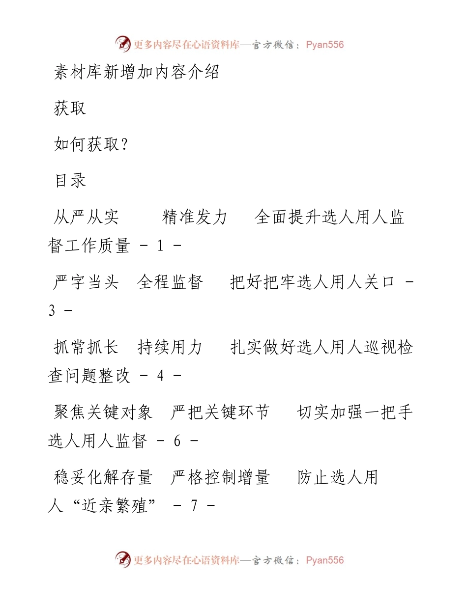 市加强干部选拔任用监督推进会发言材料汇编.docx_第1页