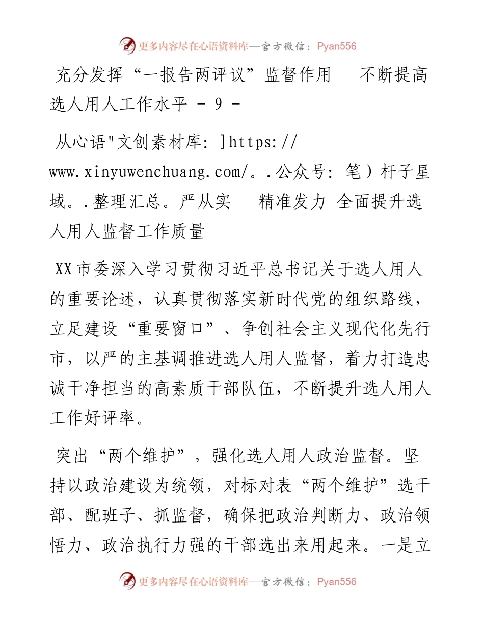 市加强干部选拔任用监督推进会发言材料汇编.docx_第2页