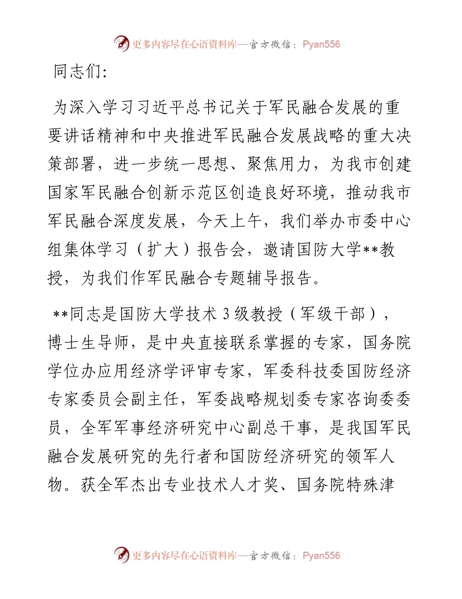 市委书记在市委中心组集体学习（军民融合）报告会上的主持讲话.docx_第1页
