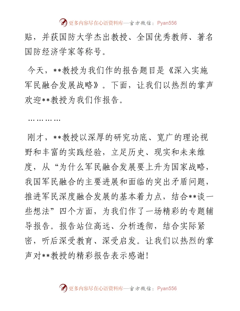 市委书记在市委中心组集体学习（军民融合）报告会上的主持讲话.docx_第2页