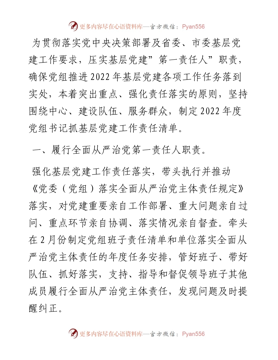 度局党组书记抓基层党建工作责任清单.docx_第1页