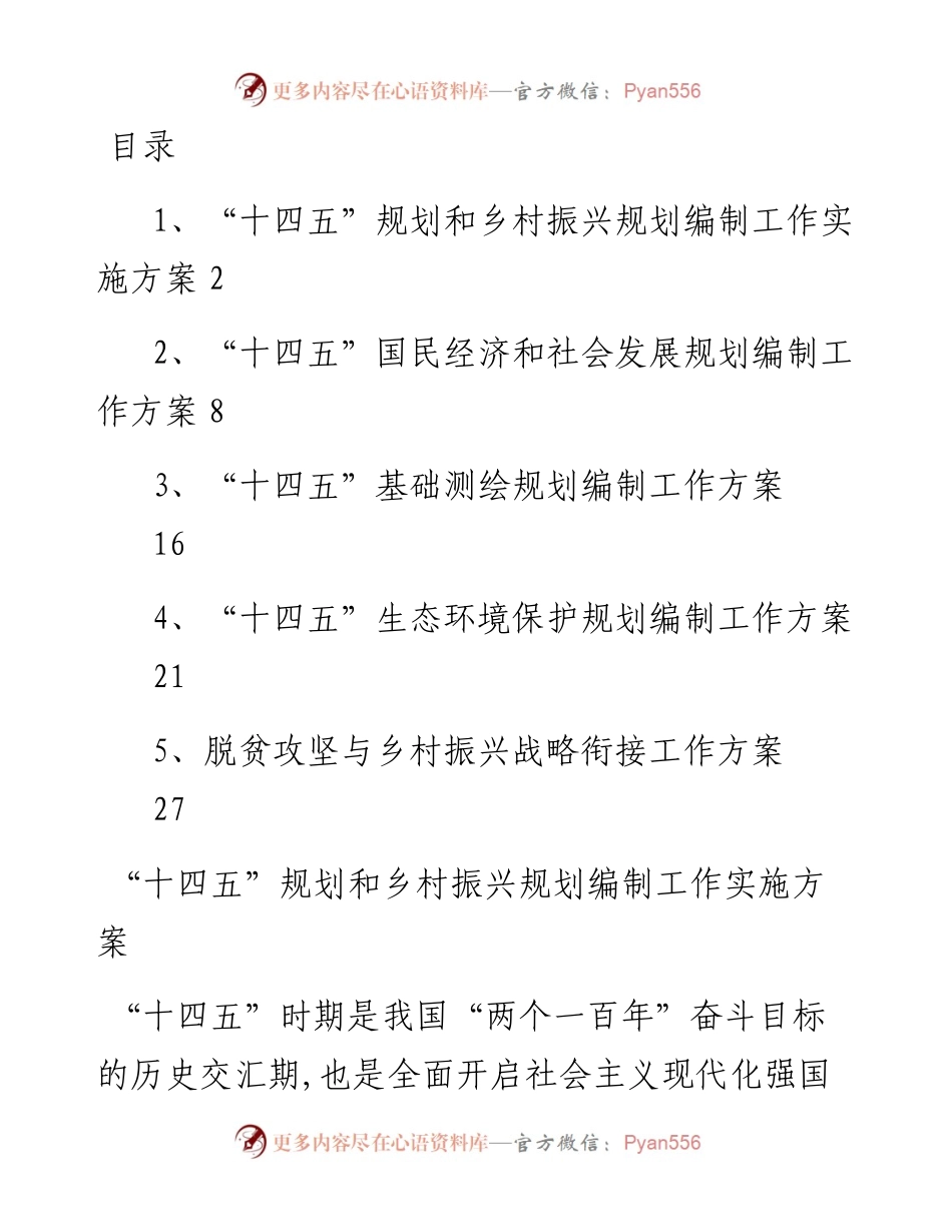 文汇系列2477--乡村振兴规划编制方案汇编.docx_第1页