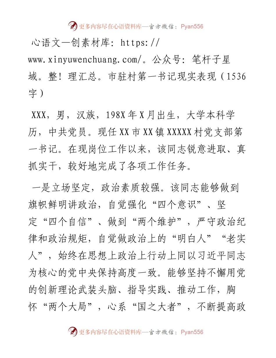 市驻村第一书记现实表现（1536字）.docx_第1页