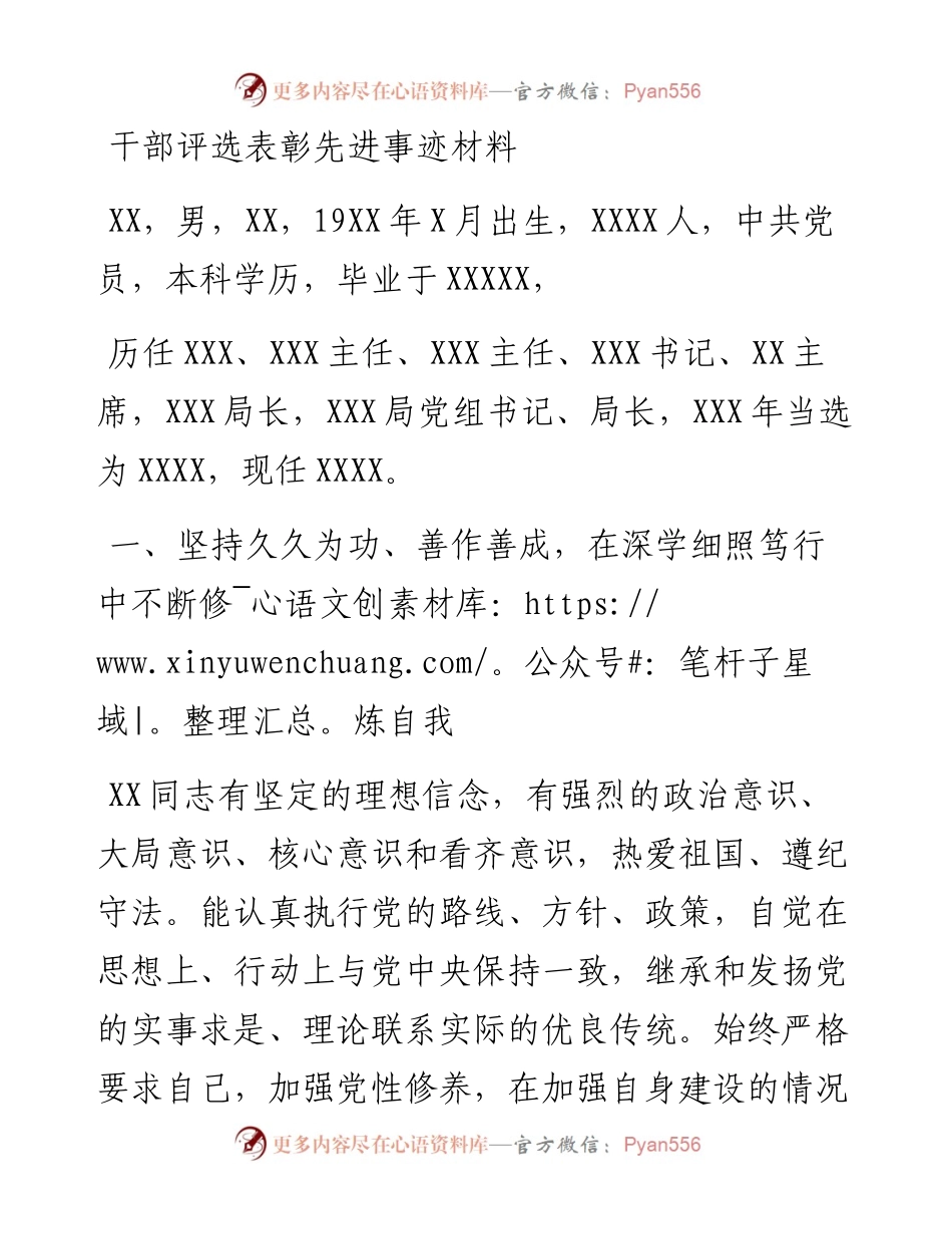 干部评选表彰先进事迹材料.docx_第1页