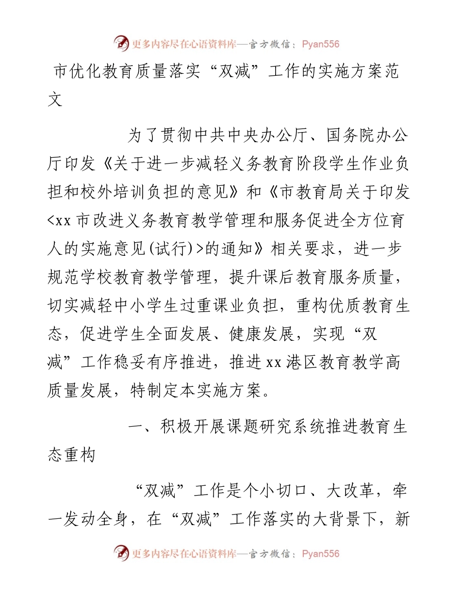 市优化教育质量落实“双减”工作的实施方案范文.docx_第1页