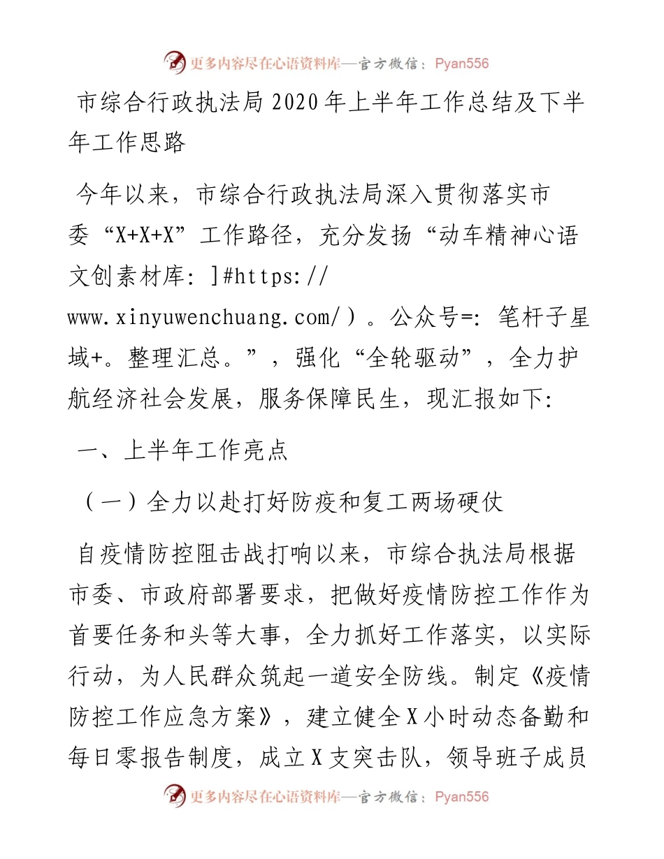 市综合行政执法局上半年工作总结及下半年工作思路.docx_第1页