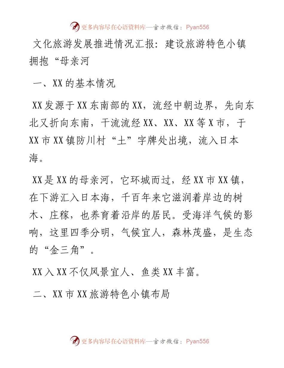 文化旅游发展推进情况汇报：建设旅游特色小镇拥抱“母亲河.docx_第1页