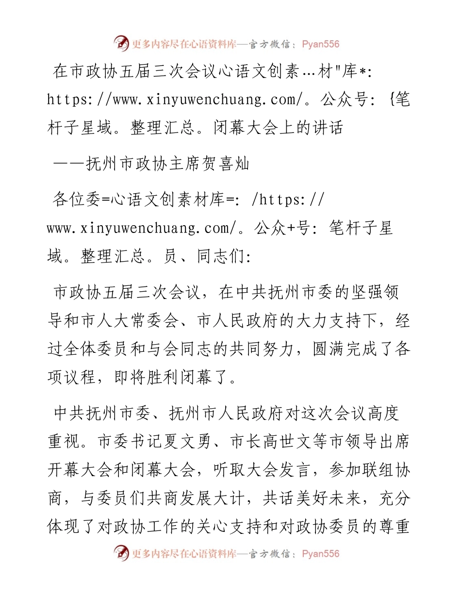 抚州市政协主席贺喜灿在市政协五届三次会议闭幕大会上的讲话（1222）.docx_第1页