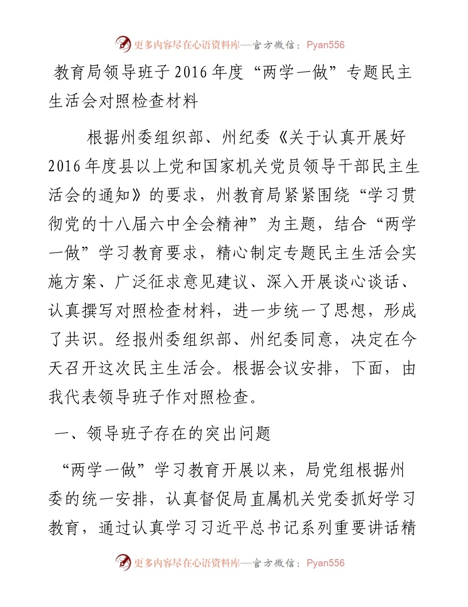 教育局领导班子度“两学一做”专题民主生活会对照检查材料.docx_第1页