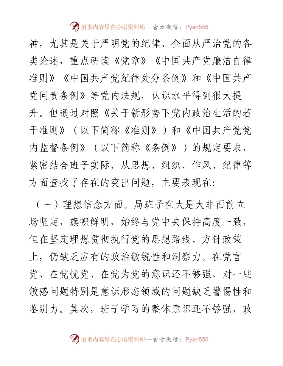教育局领导班子度“两学一做”专题民主生活会对照检查材料.docx_第2页