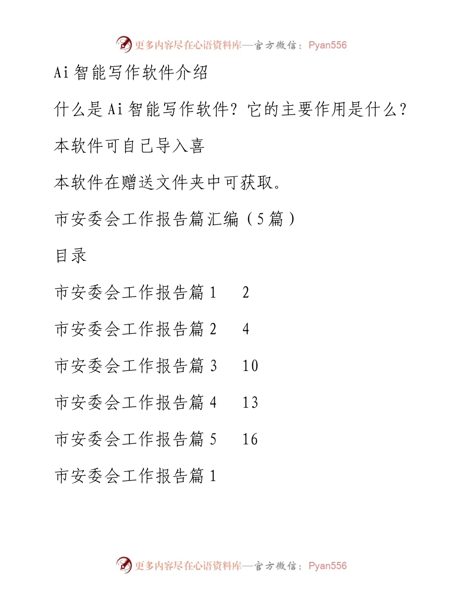 市安委会工作报告篇汇编（5篇）.docx_第1页
