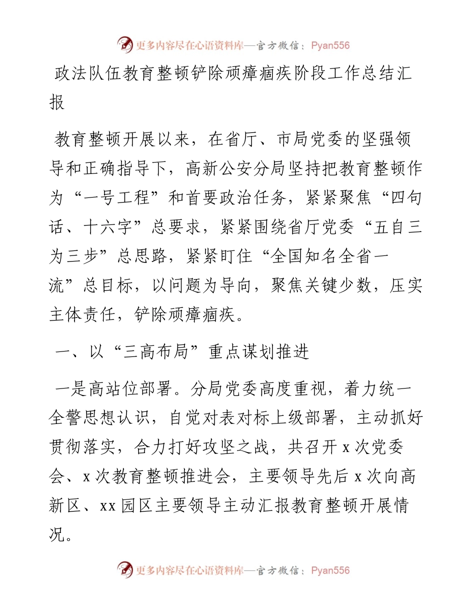 政法队伍教育整顿铲除顽瘴痼疾阶段工作总结汇报.docx_第1页