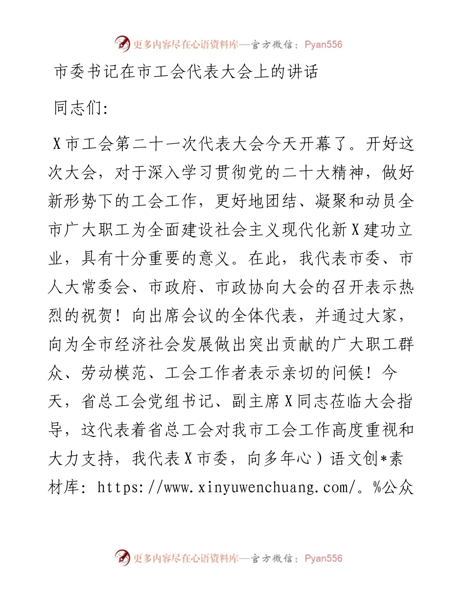 市委书记在市工会代表大会上的讲话.docx_第1页