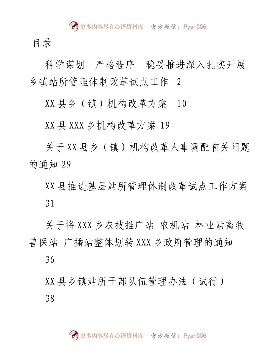 文汇782—乡镇站所机构改革资料汇编9篇2万字.docx_第1页